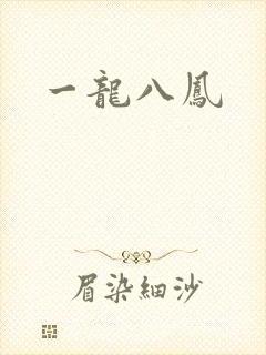 一龙八凤