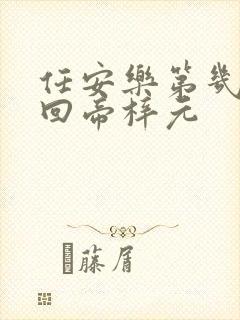 任安乐第几集变回帝梓元
