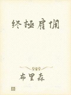 终极雇佣