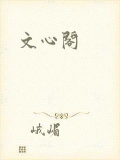 文心阁