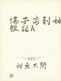 佛子脔到她哭h粗话h封面