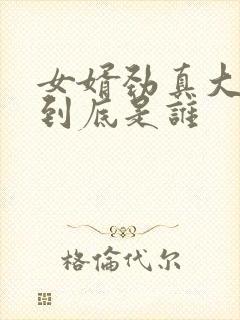 女婿劲真大枪枪到底是谁