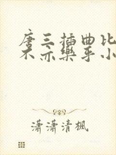 唐三插曲比比东不亦乐乎小说