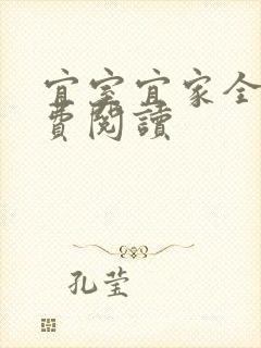 宜室宜家全文免费阅读