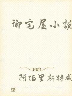 御宅屋小说网
