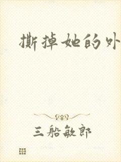 撕掉她的外衣2