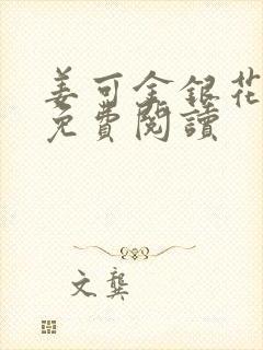 姜可金银花全文免费阅读封面