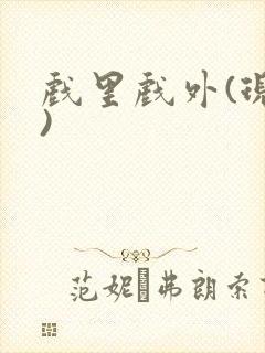 戏里戏外(现场)