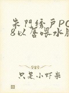 朱门绣户PO18以唇喂水脸红心跳