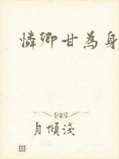 怜卿甘为身下奴
