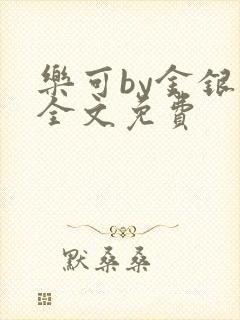 乐可by金银花全文免费