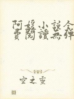 阿媛小说全文免费阅读无弹窗笔趣阁