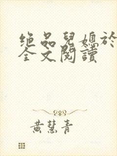 绝品儿媳于素欣全文阅读