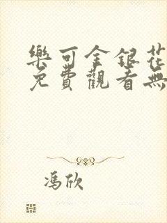 乐可金银花全文免费观看无弹窗