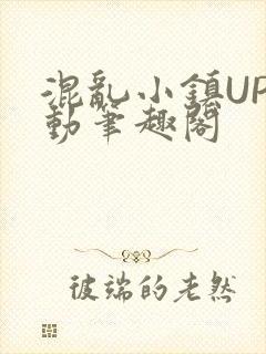 混乱小镇UP活动笔趣阁