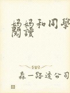 妈妈和同学全文阅读封面