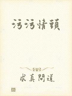 污污情头封面