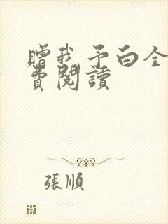 赠我予白全文免费阅读封面