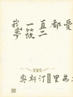 我一直都爱你 梦筱二