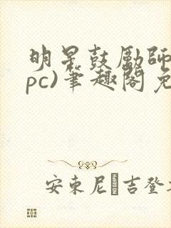 明星鼓励师(npc)笔趣阁免费封面