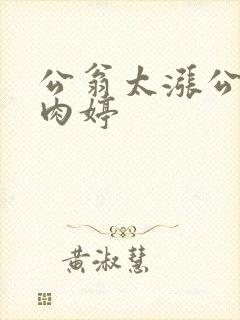 公翁太涨公欲息肉婷封面