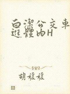 白洁公交车被挺进体内H