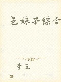 色妹子综合