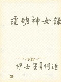 琼明神女录番外封面