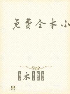 免费全本小说