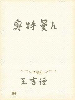 奥特曼h