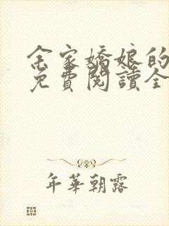 余家娇娘的小说免费阅读全文封面
