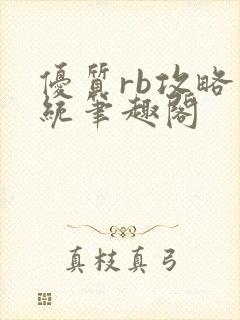 优质rb攻略系统笔趣阁