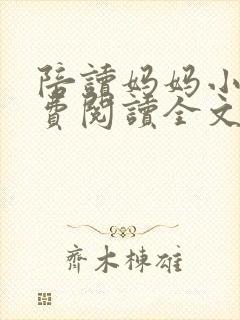 陪读妈妈小说免费阅读全文封面