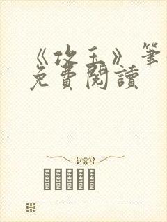 《攻玉》笔趣阁免费阅读封面