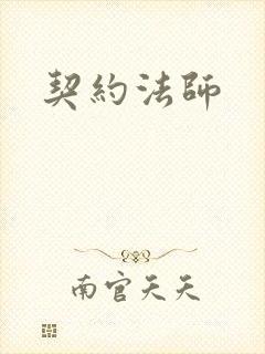 契约法师