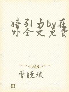 暗引力by在言外全文免费阅读笔趣阁