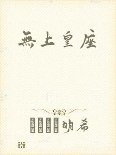 无上皇座封面