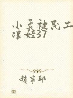 小柔被民工玩成浪娃37
