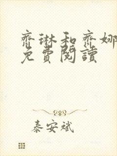 齐琳和齐娜全文免费阅读