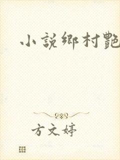 小说乡村艳妇