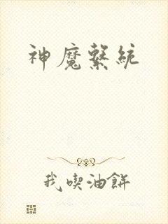 神魔系统封面