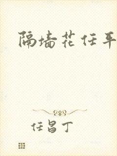 隔墙花任平生封面