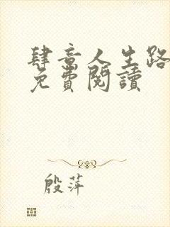 肆意人生路全文免费阅读