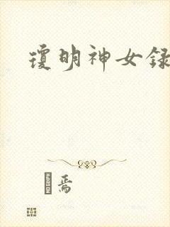 琼明神女录全本