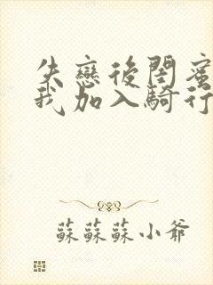 失恋后闺蜜介绍我加入骑行俱乐部