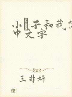 小妽子和我做爰中文字封面