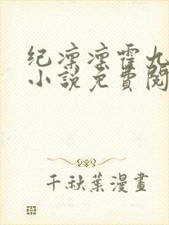 纪凛凛霍九霖的小说免费阅读在线