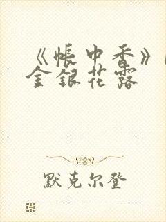 《帐中香》by金银花露