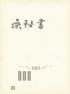 操秘书