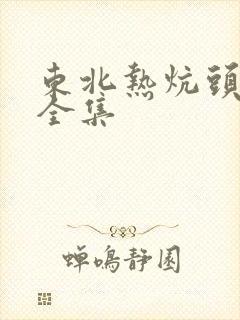 东北热炕头小说全集